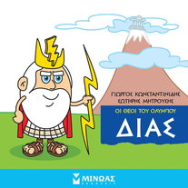 Δίας: Οι θεοί του Ολύμπου