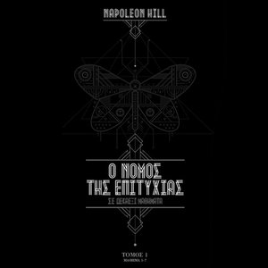 Ο Νόμος της Επιτυχίας: Μαθήματα 1 - 7