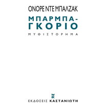 Μπαρμπα-Γκοριό