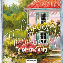 Το κόκκινο σπίτι