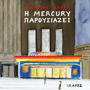 Η Mercury παρουσιάζει
