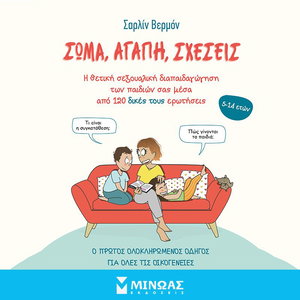 Σώμα, αγάπη, σχέσεις: η θετική σεξουαλική διαπαιδαγώγηση των παιδιών σας μέσα από 120 δικές τους ερωτήσεις