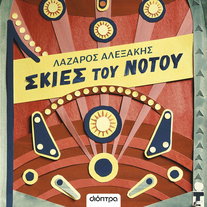 Σκιές του νότου