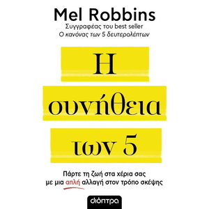 Η συνήθεια των 5: πάρτε τη ζωή στα χέρια σας με μια απλή αλλαγή στον τρόπο σκέψης