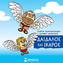 Δαίδαλος και Ίκαρος