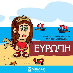 Ευρώπη: Οι θεοί του Ολύμπου