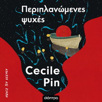 Περιπλανώμενες ψυχές