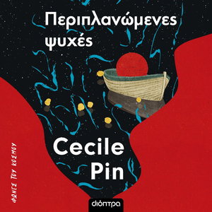 Περιπλανώμενες ψυχές