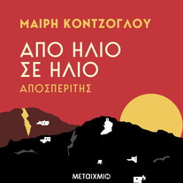 Αποσπερίτης