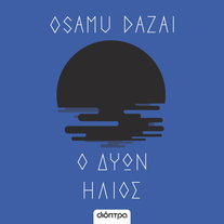 Ο δύων ήλιος