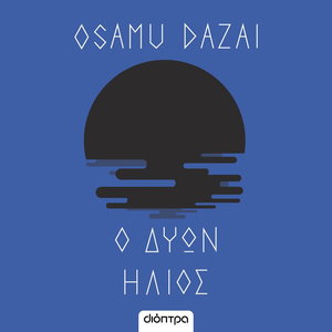 Ο δύων ήλιος