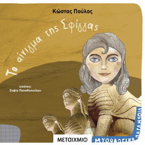 Το αίνιγμα της Σφίγγας