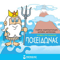 Ποσειδώνας: Οι θεοί του Ολύμπου