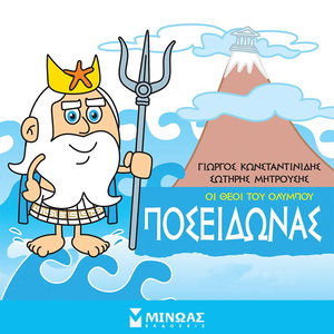 Ποσειδώνας: Οι θεοί του Ολύμπου
