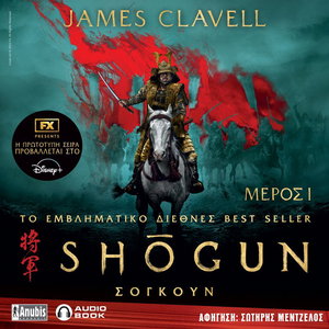 Σογκούν,Μέρος 1