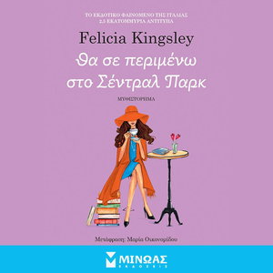 Θα σε περιμένω στο Σέντραλ Παρκ