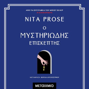 Ο μυστηριώδης επισκέπτης