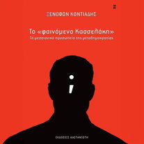 Το «φαινόμενο Κασσελάκη»: το μεσσιανικό προσωπείο της μεταδημοκρατίας