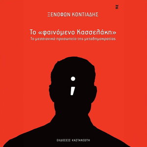 Το «φαινόμενο Κασσελάκη»: το μεσσιανικό προσωπείο της μεταδημοκρατίας