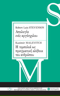 Απολογία ενός αργόσχολου / Η τεμπελιά ως πραγματική αλήθεια του ανθρώπου