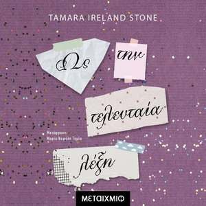 Ως την τελευταία λέξη