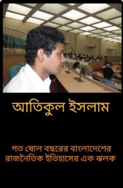 গত ষোল বছরের বাংলাদেশের রাজনৈতিক ইতিহাসের এক ঝলক।