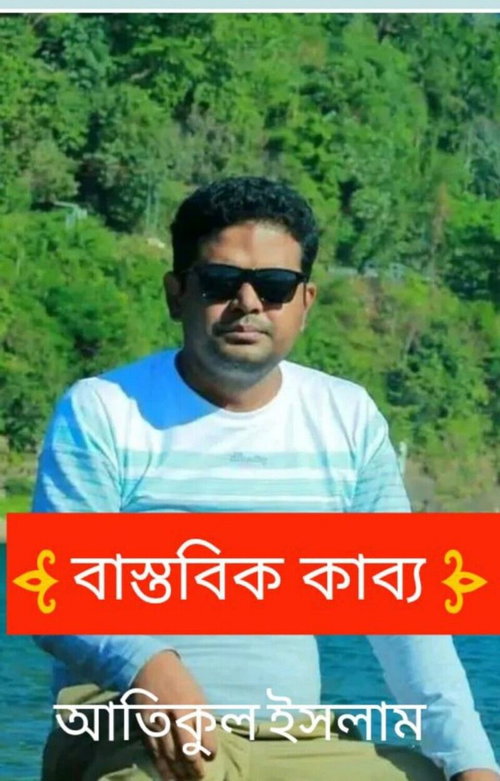 বাস্তবিক কাব্য