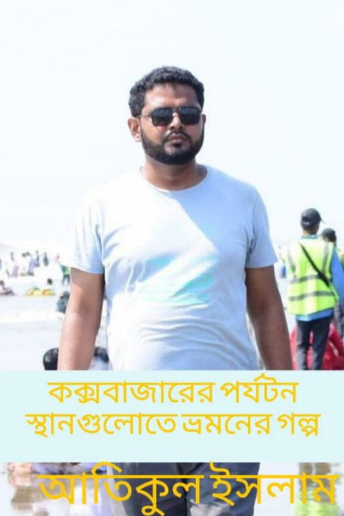 কক্সবাজারের পর্যটন স্থানগুলোতে ভ্রমণের গল্প