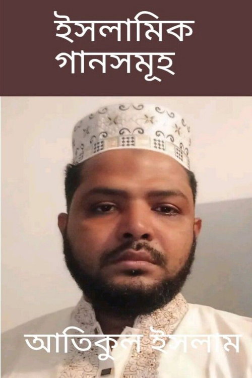 ইসলামিক গানসমূহ