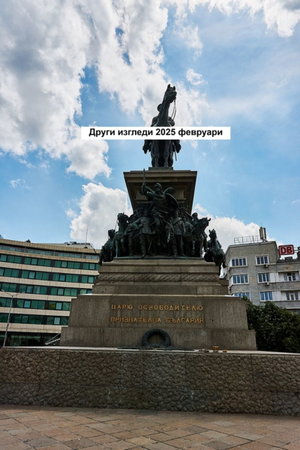 Други изгледи 2025 февруари
