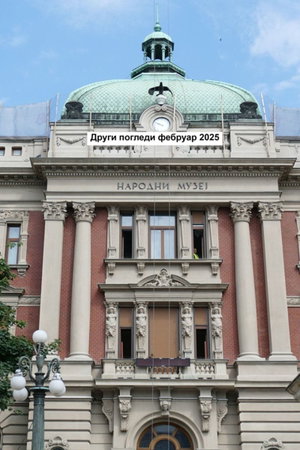 Други погледи фебруар 2025