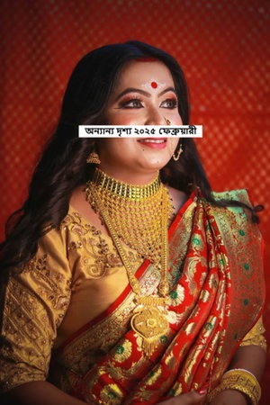 অন্যান্য দৃশ্য ২০২৫ ফেব্রুয়ারী