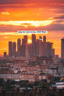 Другие просмотры 2025 Март