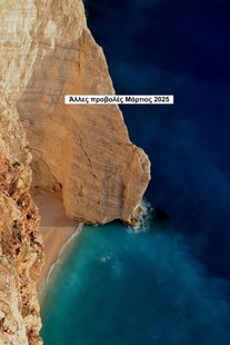 Άλλες απόψεις Μάρτιος 2025