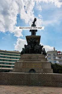 Други изгледи 2025 март