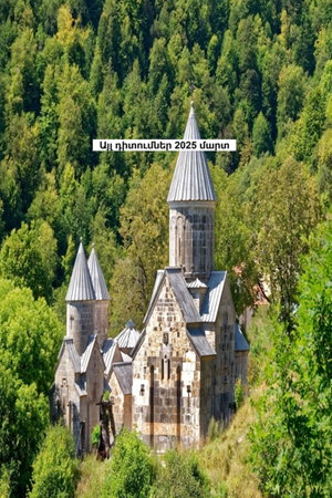 Այլ դիտումներ 2025 մարտ