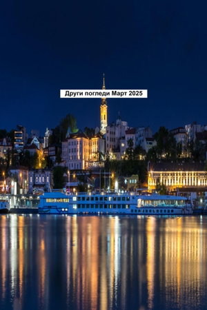 Други погледи Март 2025