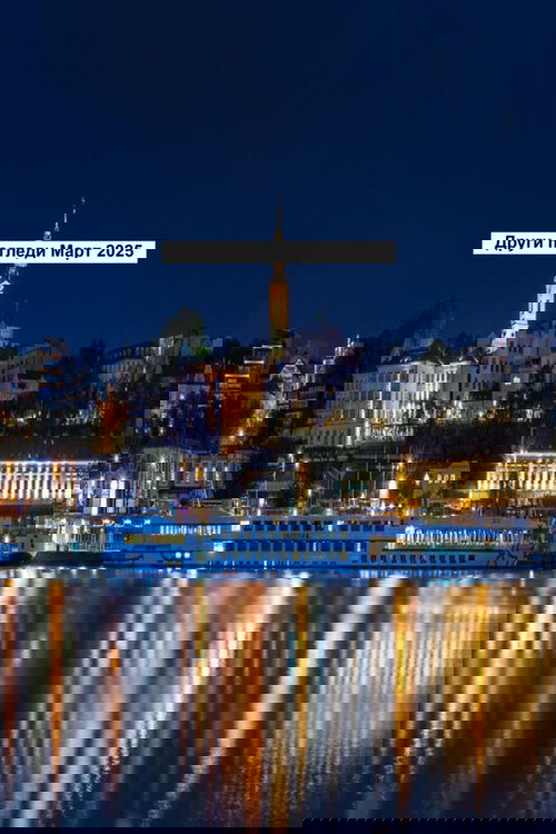 Други погледи Март 2025