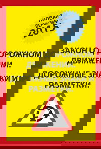 Закон о дорожном движениии.  Дорожные знаки и разметки