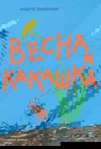 Весна и Какашка